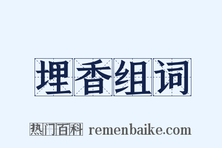 埋香组词是什么意思的图片
